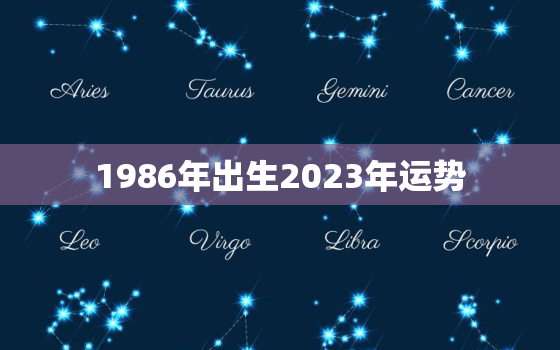 1986年出生2023年运势，1986属虎37岁后有十年大运