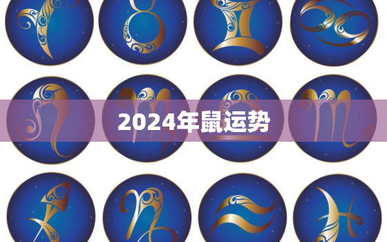 2024年鼠运势，2024年属鼠的运势