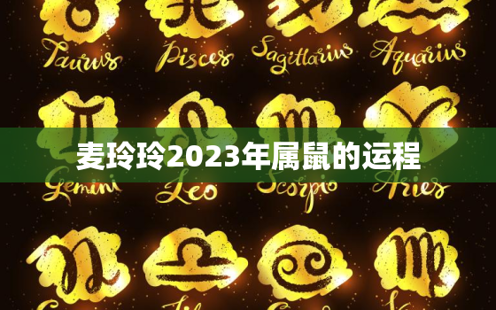 麦玲玲2023年属鼠的运程，麦玲玲2022年属鼠