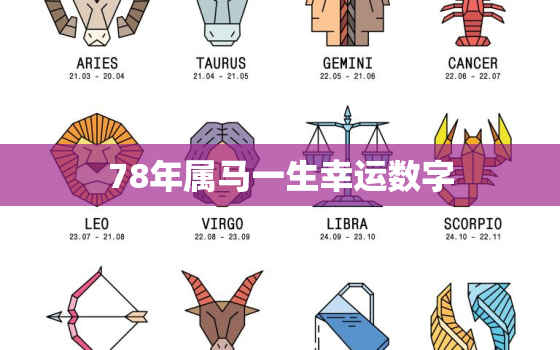 78年属马一生幸运数字，78年属马人幸运数字