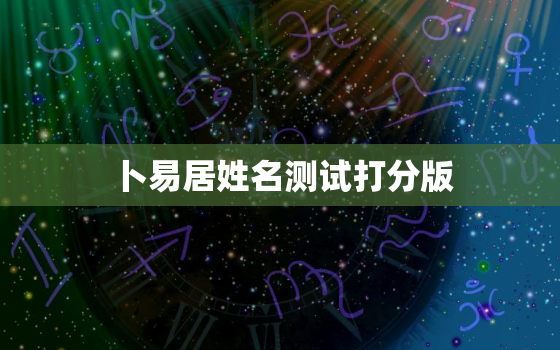 卜易居姓名测试打分版，卜易居姓名测试免费打分