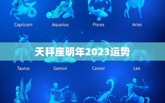 天秤座明年2023运势，天秤座明年运势星座屋