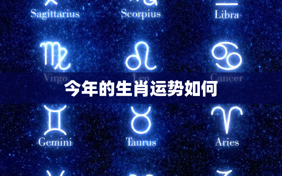 今年的生肖运势如何，今年生肖运势十二生肖2020运势详解