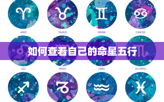 如何查看自己的命星五行，怎么看自己的命星