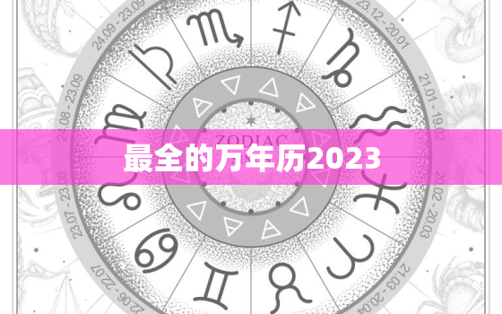 最全的万年历2023，最全的万年历1979