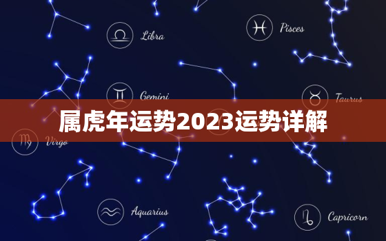 属虎年运势2023运势详解，属虎2023年运势
