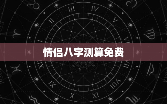 情侣八字测算免费，八字情侣算命