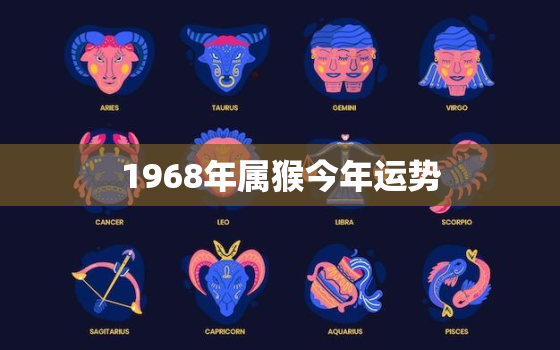 1968年属猴今年运势，1968年属猴今年运势及运程