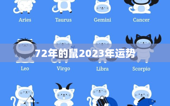 72年的鼠2023年运势，72年2023年属鼠人的全年运势