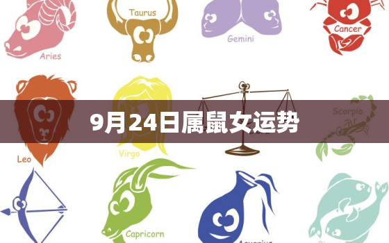 9月24日属鼠女运势，属鼠人2020年运势运程每月运程49岁
月二十七出生