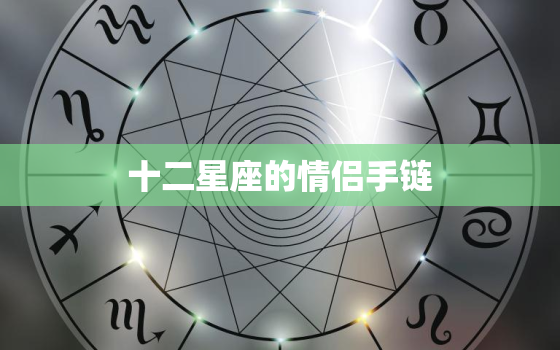 十二星座的情侣手链，十二星座情侣项链