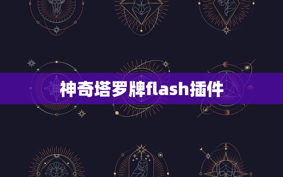 神奇塔罗牌flash插件，塔罗牌制作器