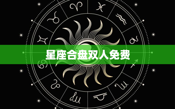 星座合盘双人免费，个人星座合盘