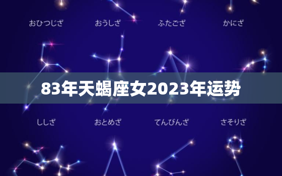 83年天蝎座女2023年运势，1983年属猪天蝎座2022年运势