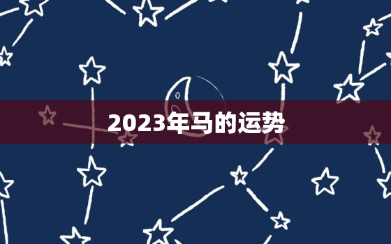 2023年马的运势，1966年属马人2023年运势运程