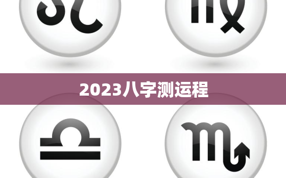 2023八字测运程，2023年有哪些八字财运好