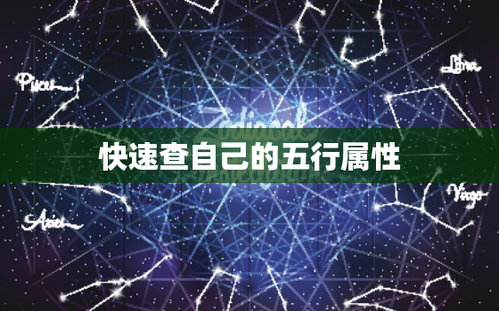 快速查自己的五行属性，免费快速查自己的五行属性