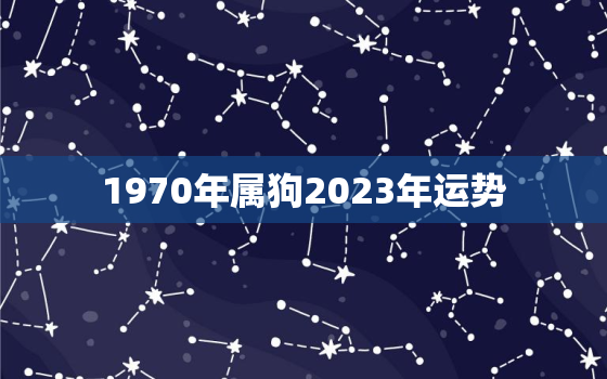 1970年属狗2023年运势，1980年属猴2023年运程