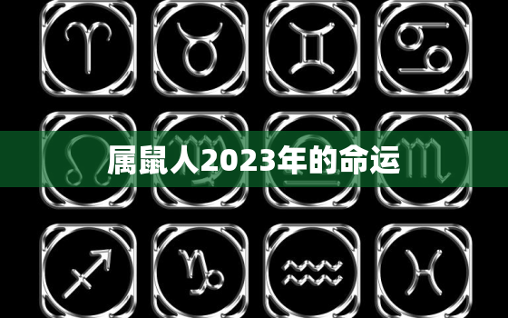 属鼠人2023年的命运，1996年属鼠是什么命运