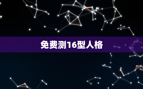 免费测16型人格，16型免费人格测试