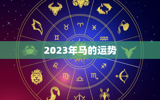 2023年马的运势，1978年的马在2022年的运势怎么样