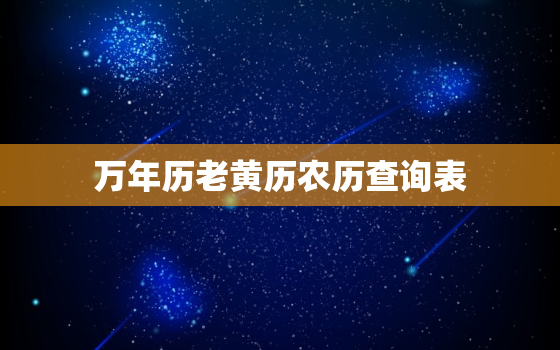 万年历老黄历农历查询表，万年历老黄历
