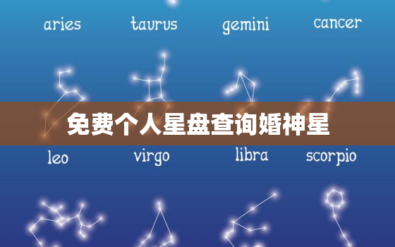 免费个人星盘查询婚神星，星盘查询 婚神