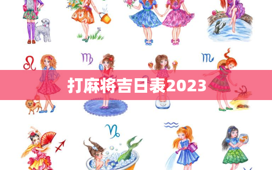 打麻将吉日表2023，打麻将吉日表2020