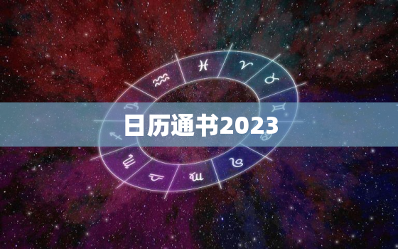 日历通书2023，日历通书2020