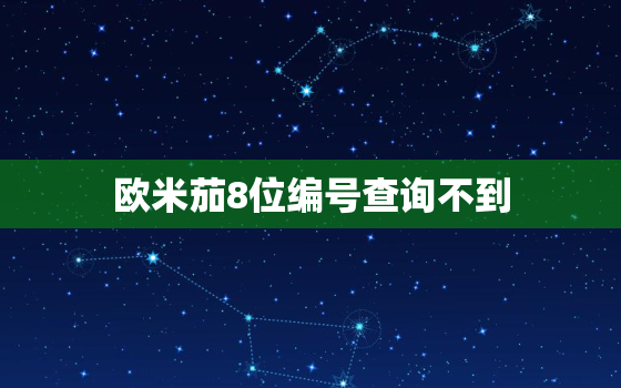 欧米茄8位编号查询不到，欧米茄八位数编号查询