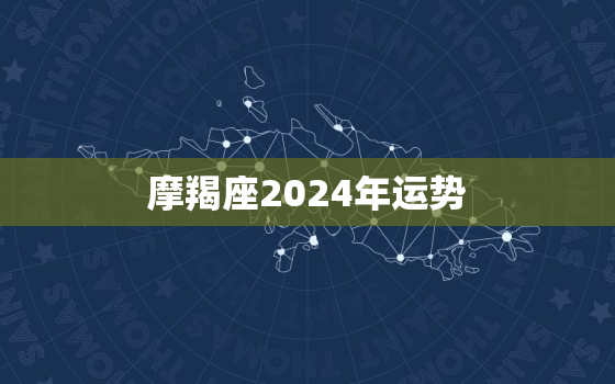 摩羯座2024年运势
，摩羯座2021年未来45天运势