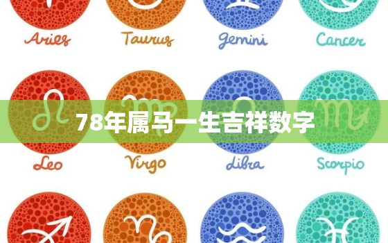 78年属马一生吉祥数字，78年属马最旺数字