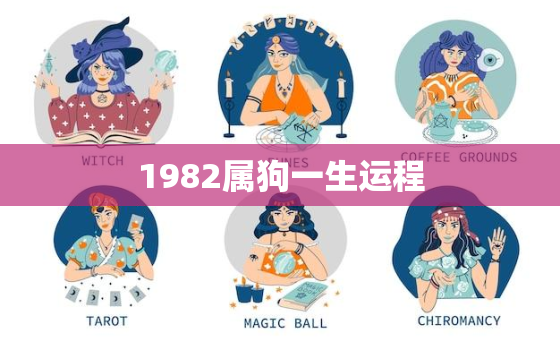 1982属狗一生运程，1982属狗人一生的命运如何