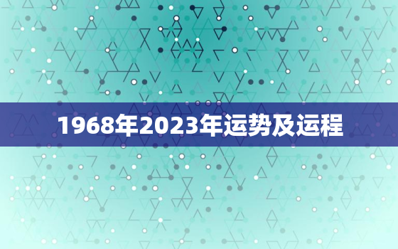 1968年2023年运势及运程，1968年属猴在2023年怎么样