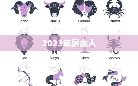 2023年属虎人，2023年属虎人每月运势详解