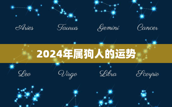 2024年属狗人的运势，2024年属狗人全年运势