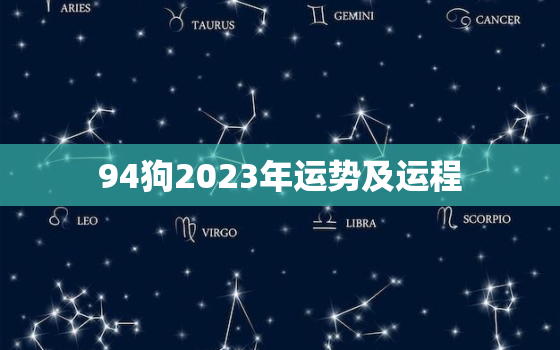 94狗2023年运势及运程，1994属狗2023年运势及运程详解