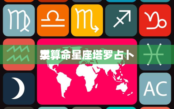 灵
字算命星座塔罗占卜，灵
字app