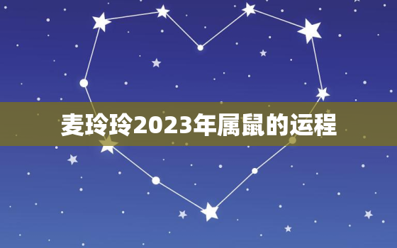 麦玲玲2023年属鼠的运程，2021年属鼠麦玲玲