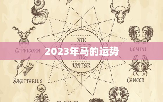 2023年马的运势，2023属马的运势