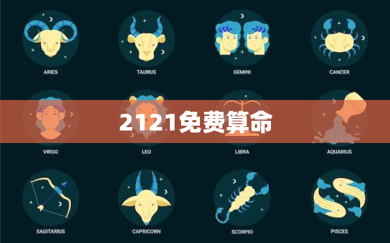 2121免费算命，2021免费算命 最全最准