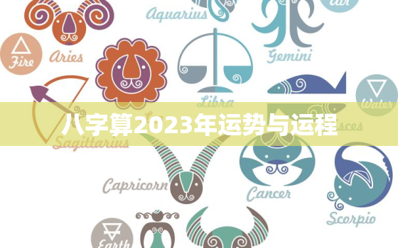 八字算2023年运势与运程，2023年个人运势查询免费