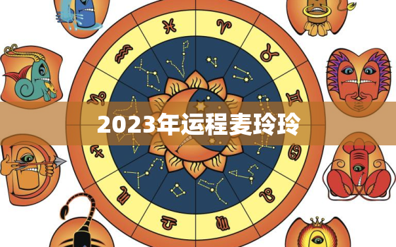 2023年运程麦玲玲，2021年运势12生肖运势麦玲玲