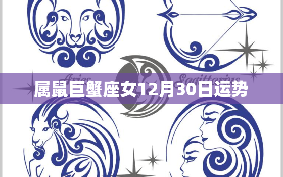 属鼠巨蟹座女12月30日运势，巨蟹座12月运势2021年女