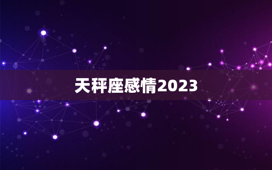 天秤座感情2023，天秤座感情2022塔罗