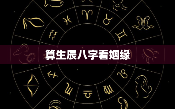 算生辰八字看姻缘
，生辰八字算姻缘可信吗