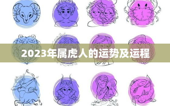 2023年属虎人的运势及运程，2023年属虎生肖运势