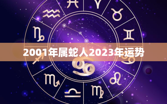 2001年属蛇人2023年运势，1988属龙人2023年全年运势详解