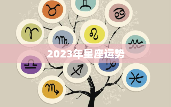 2023年星座运势，2023年星座运势天秤