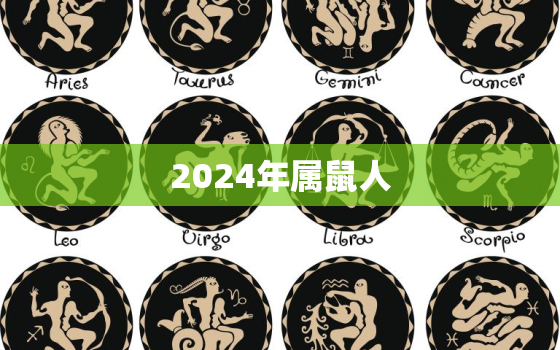 2024年属鼠人，2024年属鼠人适合结婚吗